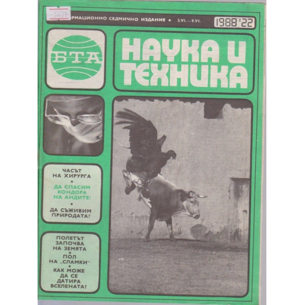 Наука и техника бр.22/1988 г.
