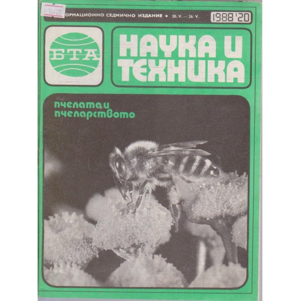Наука и техника бр.20/1988 г.