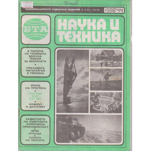 Наука и техника бр.44/1988 г.