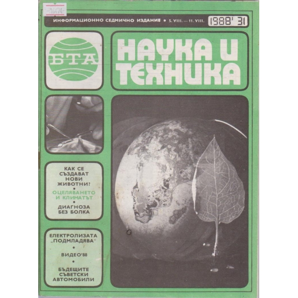 Наука и техника бр.31/1988 г.