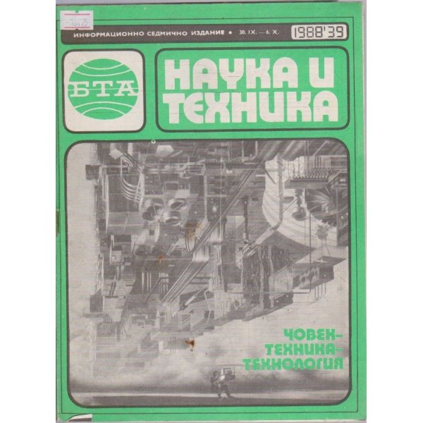 Наука и техника бр.39/1988 г.