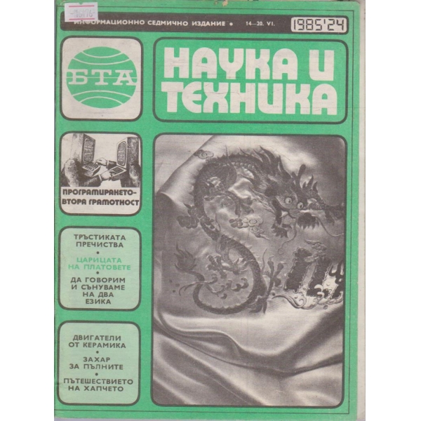 Наука и техника бр.24/1985 г.