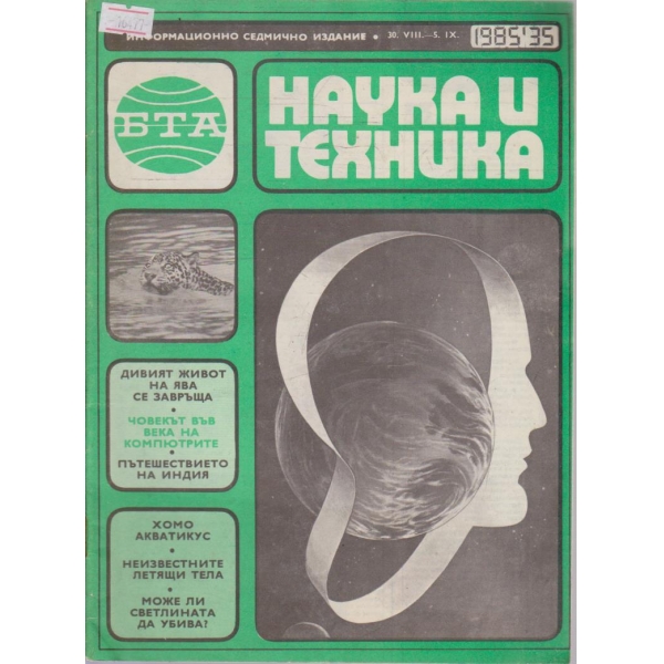 Наука и техника бр.35/1985 г.