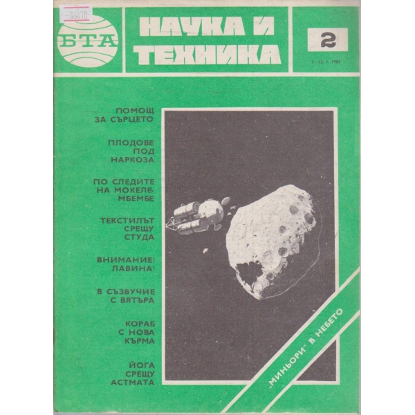 Наука и техника бр.2/1983 г.