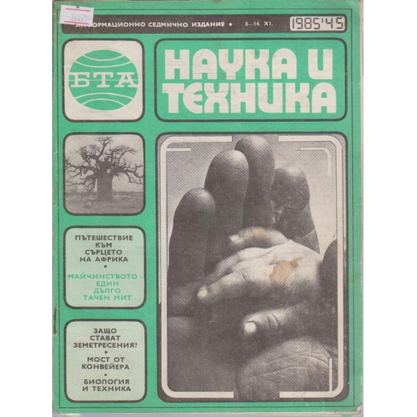 Наука и техника бр.45/1985 г.