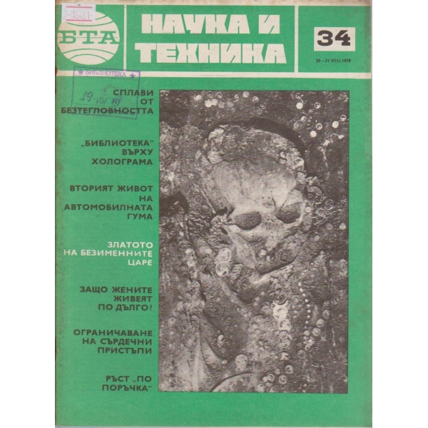 Наука и техника бр.34/1979 г.