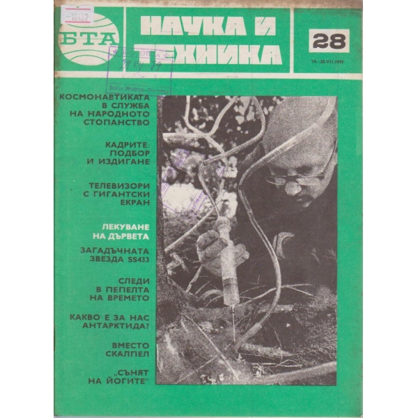 Наука и техника бр.28/1979 г.