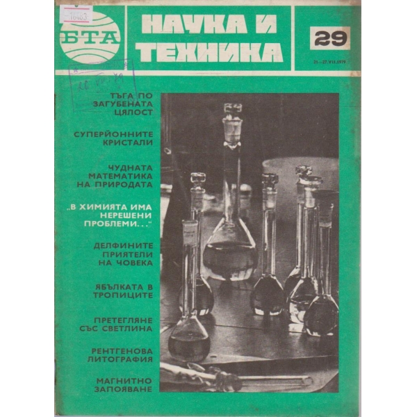 Наука и техника бр.29/1979 г.