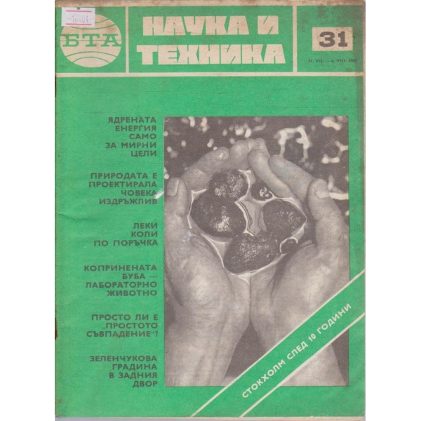Наука и техника бр.31/1982 г.