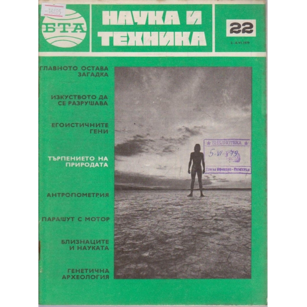 Наука и техника бр.22/1979 г.