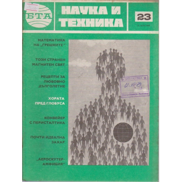 Наука и техника бр.23/1979 г.