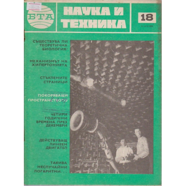 Наука и техника бр.18/1979 г.