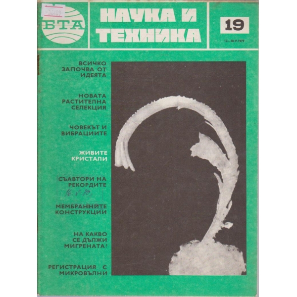 Наука и техника бр.19/1979 г.