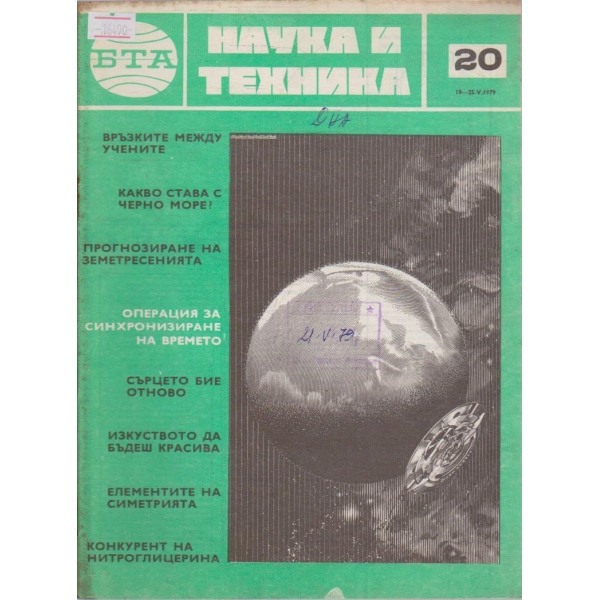 Наука и техника бр.20/1979 г.