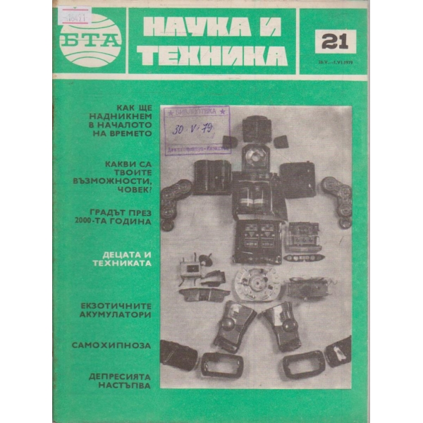 Наука и техника бр.21/1979 г.