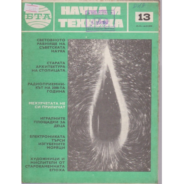 Наука и техника бр.13/1979 г.