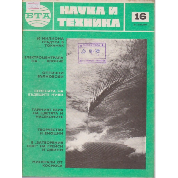 Наука и техника бр.16/1979 г.