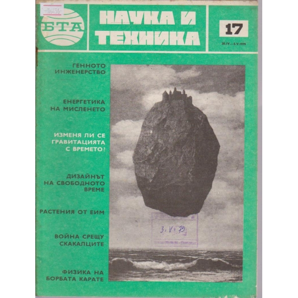 Наука и техника бр.17/1979 г.