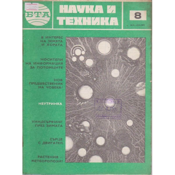 Наука и техника бр.8/1979 г.