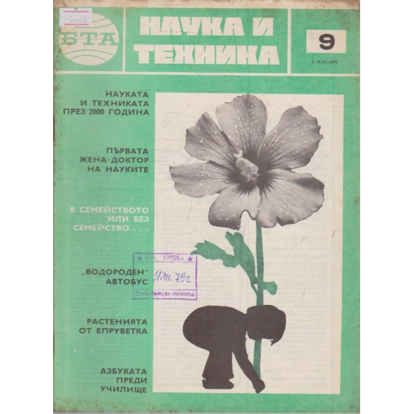 Наука и техника бр.9/1979 г.