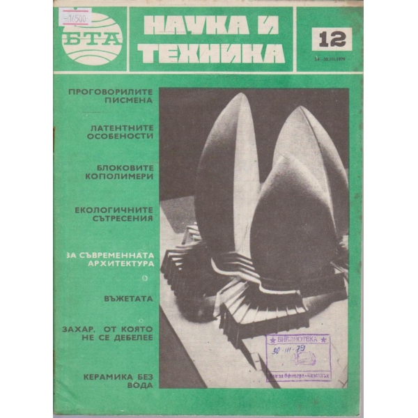 Наука и техника бр.12/1979 г.