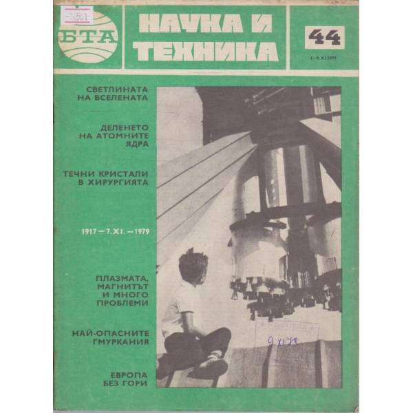 Наука и техника бр.44/1979 г.