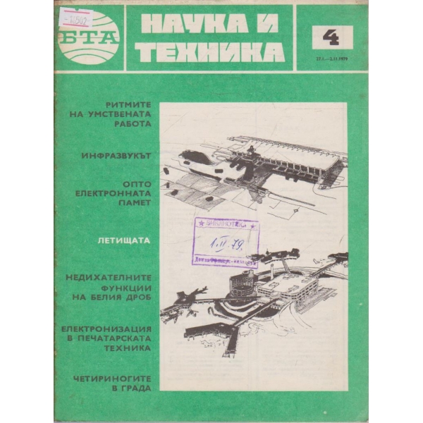 Наука и техника бр.4/1979 г.