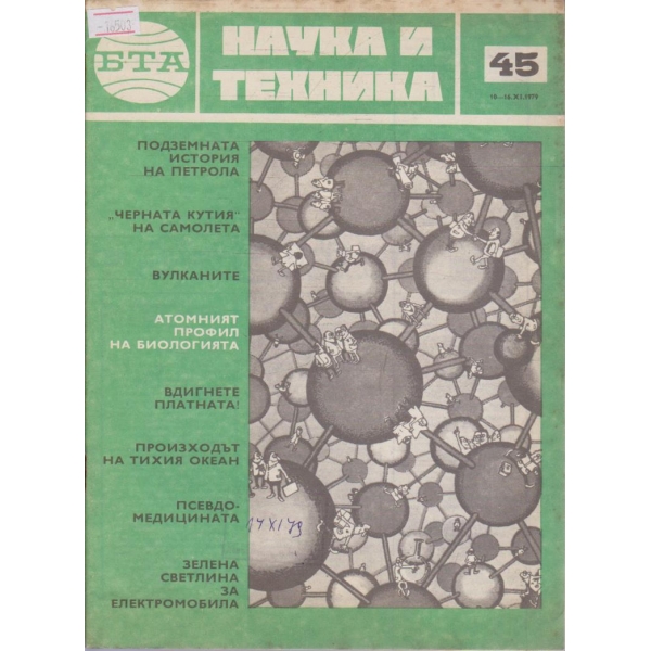 Наука и техника бр.45/1979 г.