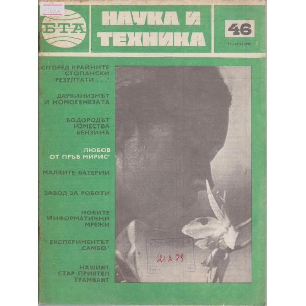 Наука и техника бр.46/1979 г.