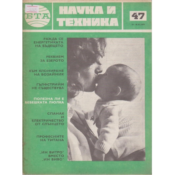 Наука и техника бр.47/1979 г.