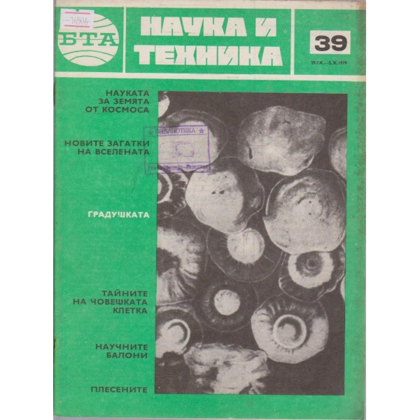 Наука и техника бр.39/1979 г.