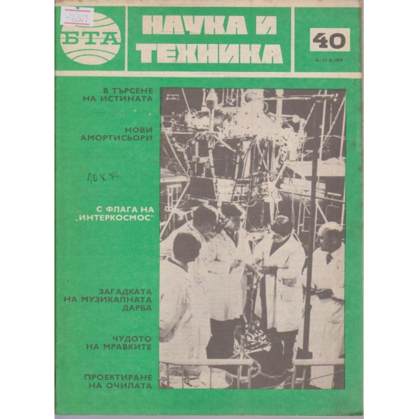 Наука и техника бр.40/1979 г.