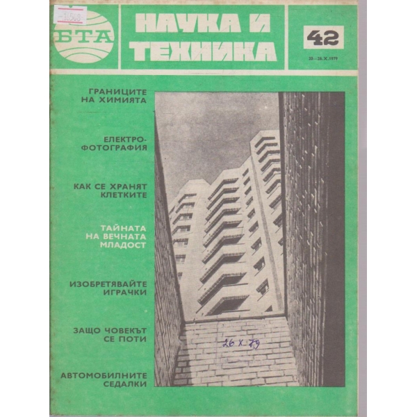 Наука и техника бр.42/1979 г.