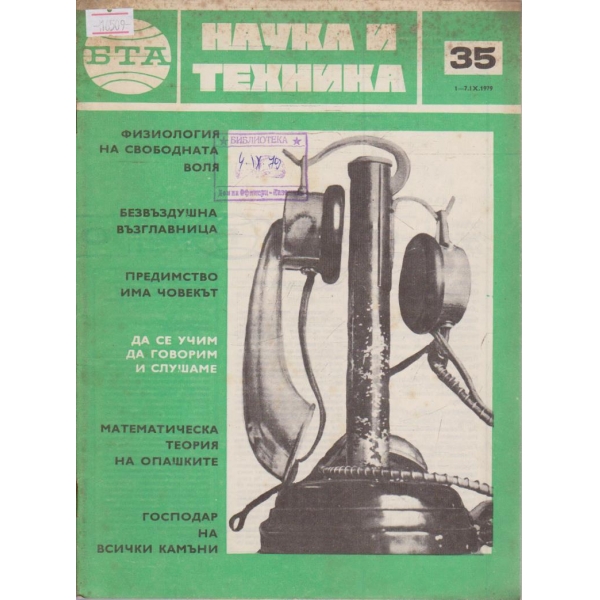 Наука и техника бр.35/1979 г.