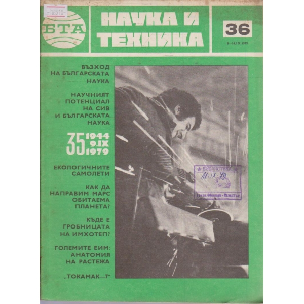 Наука и техника бр.36/1979 г.