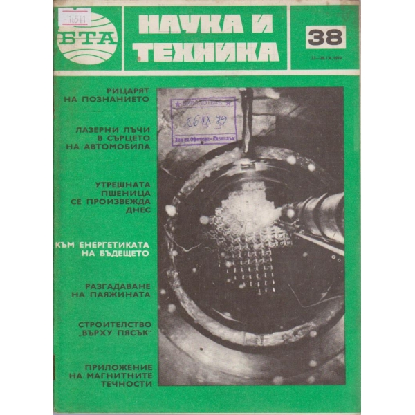 Наука и техника бр.38/1979 г.