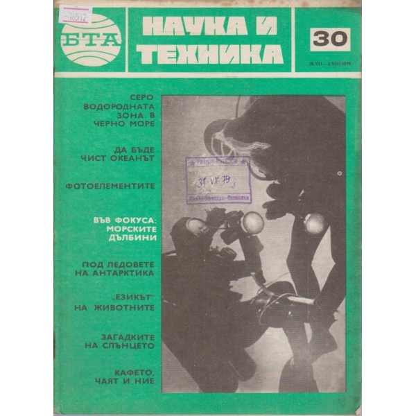 Наука и техника бр.30/1979 г.