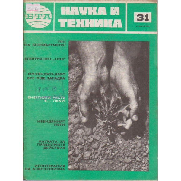 Наука и техника бр.31/1979 г.