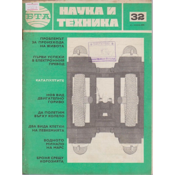 Наука и техника бр.32/1979 г.