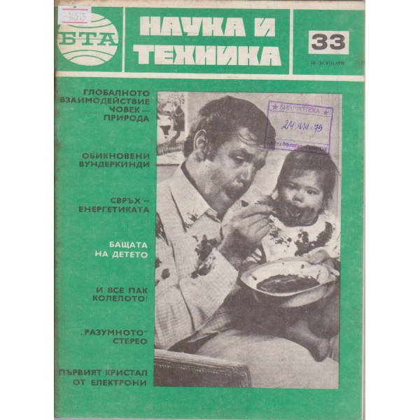 Наука и техника бр.33/1979 г.