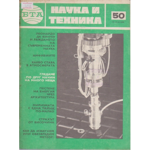 Наука и техника бр.50/1979 г.