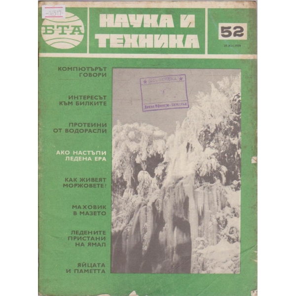 Наука и техника бр.52/1979 г.