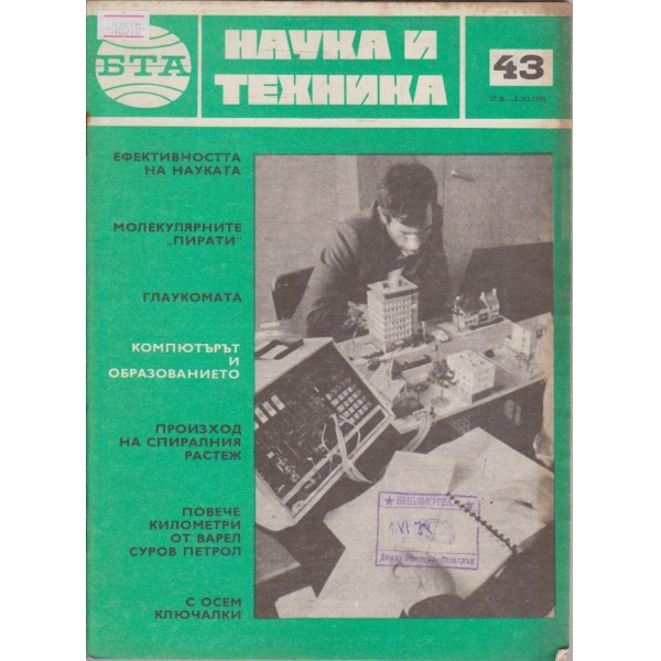Наука и техника бр.43/1979 г.