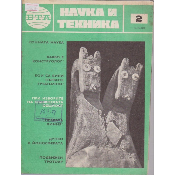 Наука и техника бр.2/1979 г.