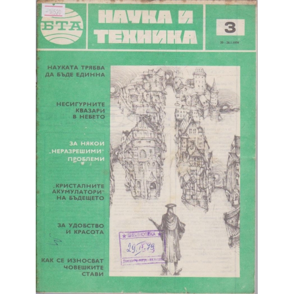 Наука и техника бр.3/1979 г.