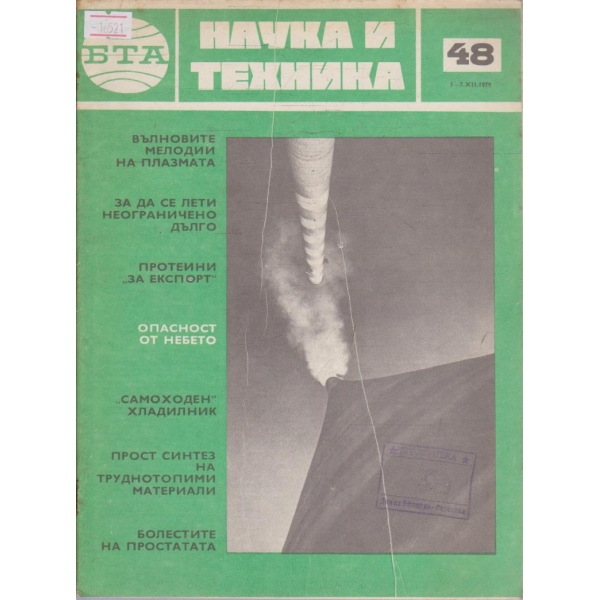 Наука и техника бр.48/1979 г.