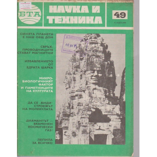 Наука и техника бр.49/1979 г.