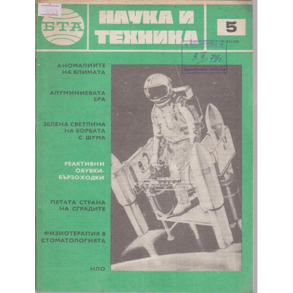 Наука и техника бр.5/1979 г.