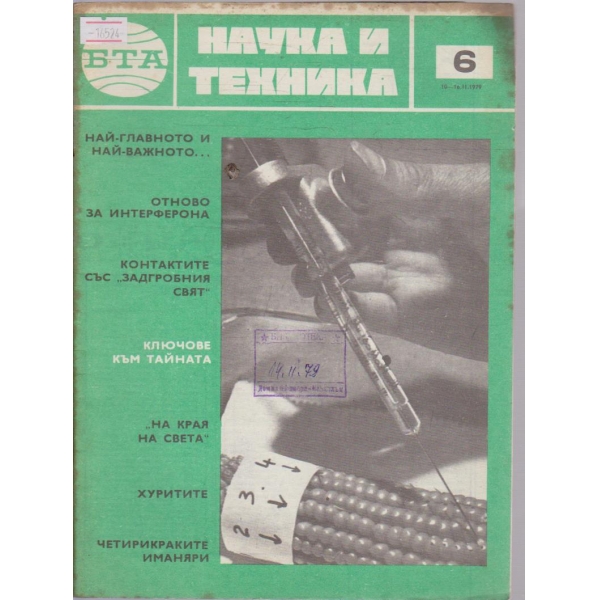 Наука и техника бр.6/1979 г.