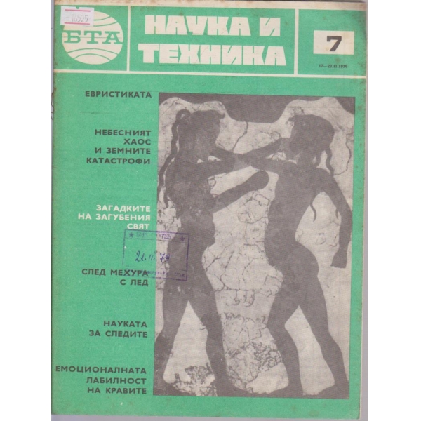 Наука и техника бр.7/1979 г.